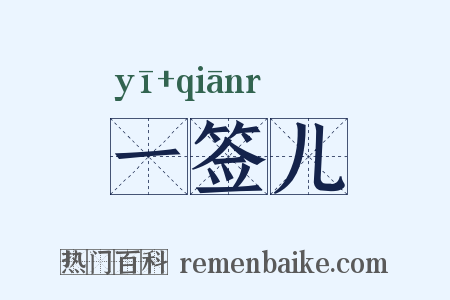 一签儿是什么意思的图片